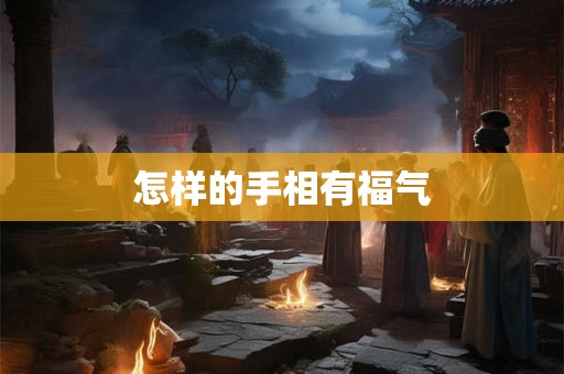 怎样的手相有福气