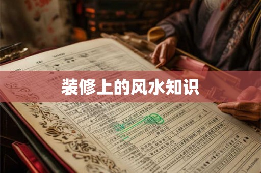 装修上的风水知识 装修上的风水知识