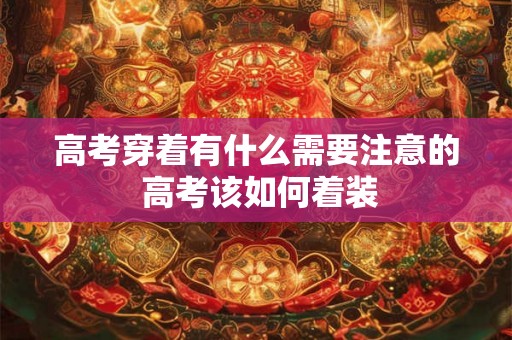 高考穿着有什么需要注意的 高考该如何着装