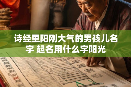 诗经里阳刚大气的男孩儿名字 起名用什么字阳光 诗经里阳刚大气的男孩儿名字 起名用什么字阳光