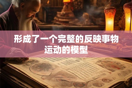 形成了一个完整的反映事物运动的模型