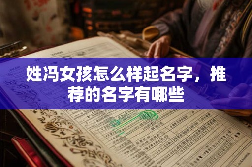 姓冯女孩怎么样起名字，推荐的名字有哪些