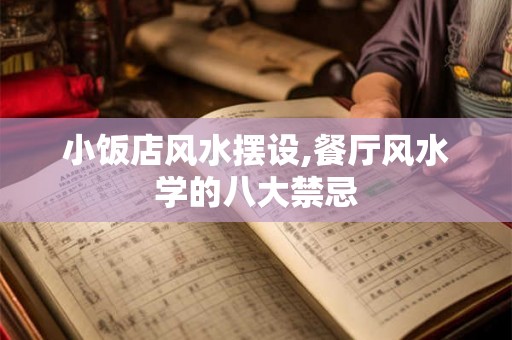 小饭店风水摆设,餐厅风水学的八大禁忌 小饭店风水摆设,餐厅风水学的八大禁忌