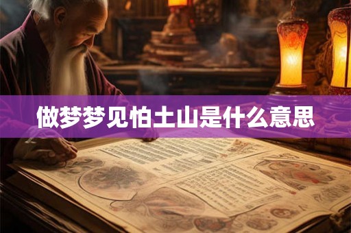 做梦梦见怕土山是什么意思