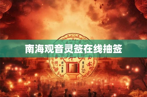 南海观音灵签在线抽签