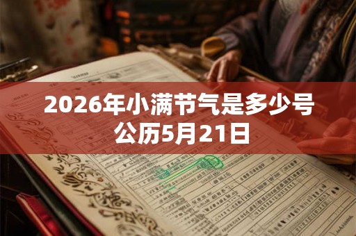 2026年小满节气是多少号 公历5月21日