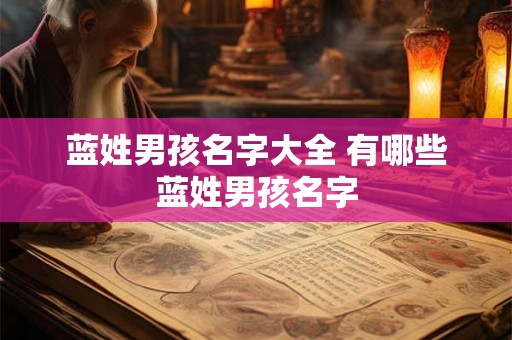 蓝姓男孩名字大全 有哪些蓝姓男孩名字