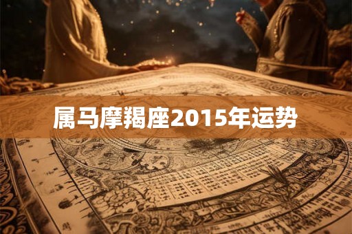 属马摩羯座2015年运势