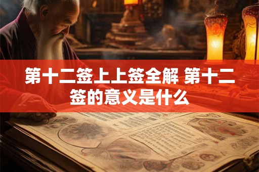 第十二签上上签全解 第十二签的意义是什么