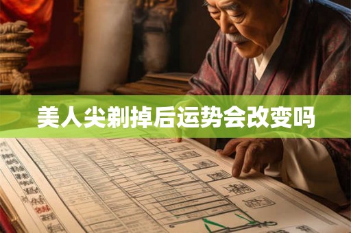美人尖剃掉后运势会改变吗 美人尖剃掉后运势会改变吗