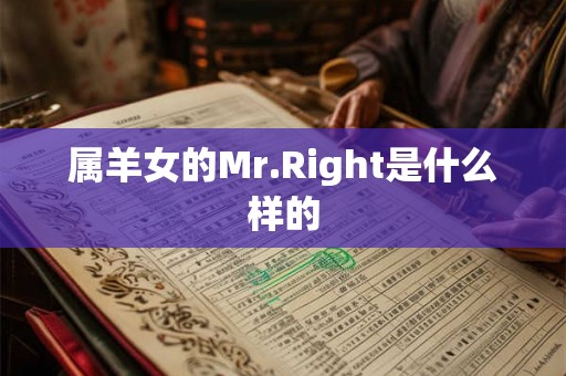 属羊女的Mr.Right是什么样的