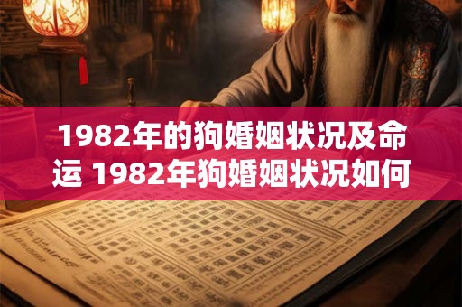 1982年的狗婚姻状况及命运 1982年狗婚姻状况如何