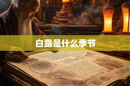 白露是什么季节