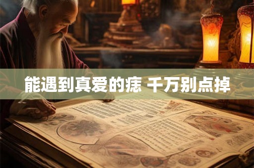 能遇到真爱的痣 千万别点掉