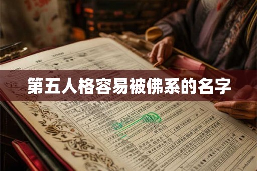第五人格容易被佛系的名字