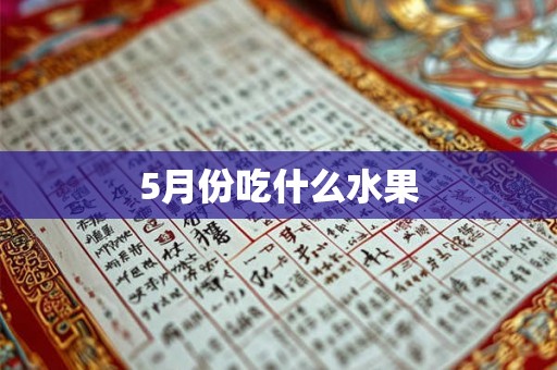 5月份吃什么水果 5月份吃什么水果