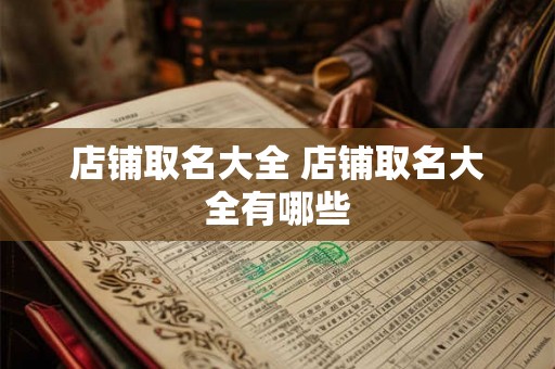 店铺取名大全 店铺取名大全有哪些