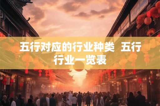 五行对应的行业种类  五行行业一览表