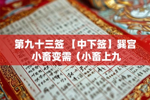 第九十三签 【中下签】巽宫 小畜变需(小畜上九 第九十三签 【中下签】巽宫 小畜变需(小畜上九