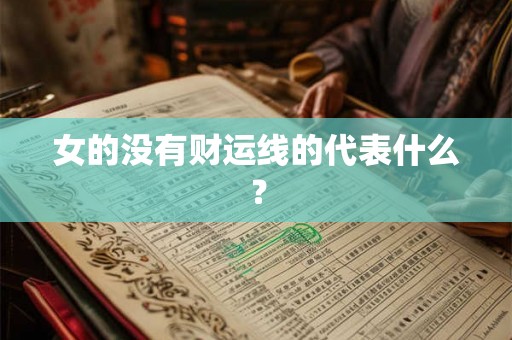 女的没有财运线的代表什么？