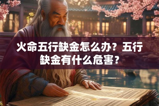 火命五行缺金怎么办？五行缺金有什么危害？