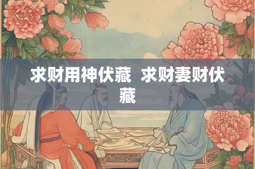 求财用神伏藏  求财妻财伏藏