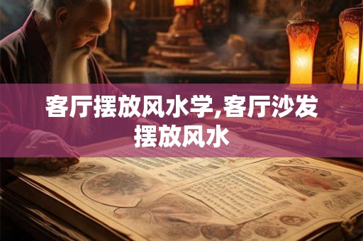 客厅摆放风水学,客厅沙发摆放风水