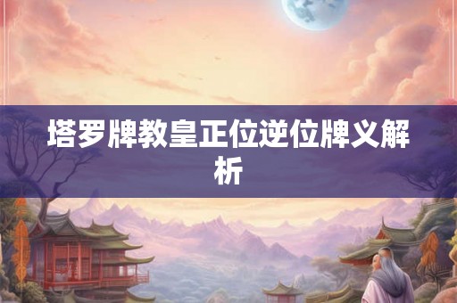 塔罗牌教皇正位逆位牌义解析