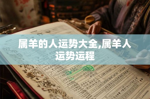属羊的人运势大全,属羊人运势运程