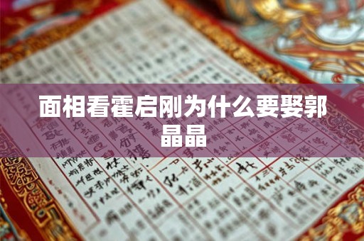 面相看霍启刚为什么要娶郭晶晶