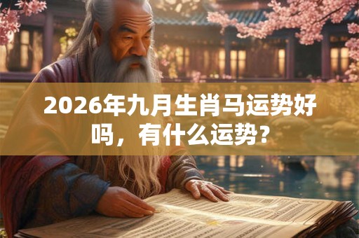 2026年九月生肖马运势好吗，有什么运势？