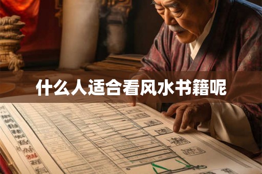 什么人适合看风水书籍呢 什么人适合看风水书籍呢
