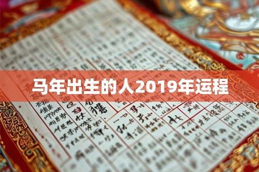 马年出生的人2019年运程 马年出生的人2019年运程