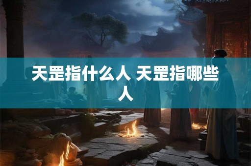天罡指什么人 天罡指哪些人
