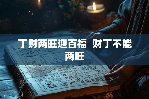 丁财两旺迎百福  财丁不能两旺