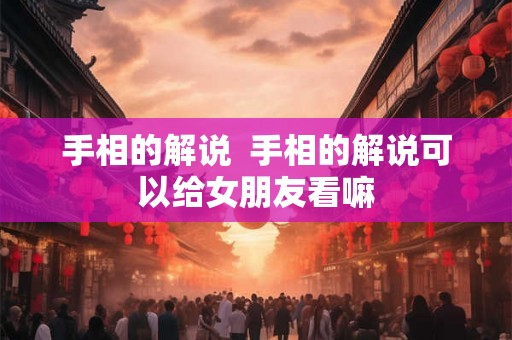 手相的解说  手相的解说可以给女朋友看嘛