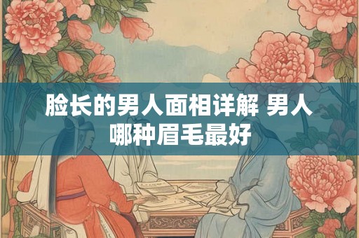 脸长的男人面相详解 男人哪种眉毛最好