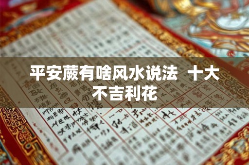 平安蕨有啥风水说法 十大不吉利花 平安蕨有啥风水说法 十大不吉利花