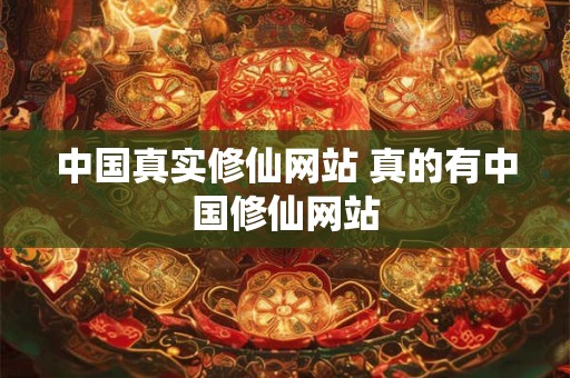 中国真实修仙网站 真的有中国修仙网站 中国真实修仙网站 真的有中国修仙网站