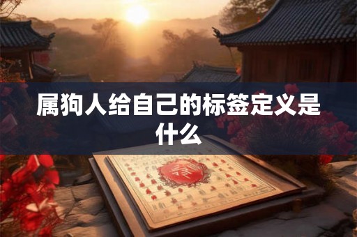 属狗人给自己的标签定义是什么