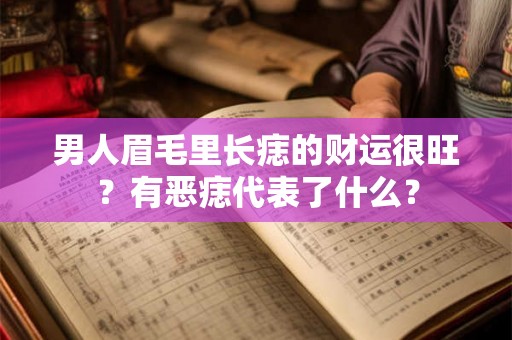 男人眉毛里长痣的财运很旺？有恶痣代表了什么？