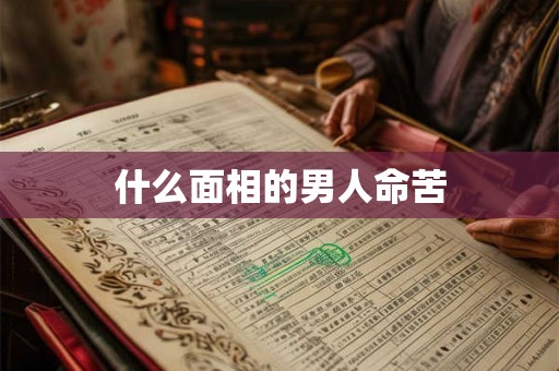 什么面相的男人命苦