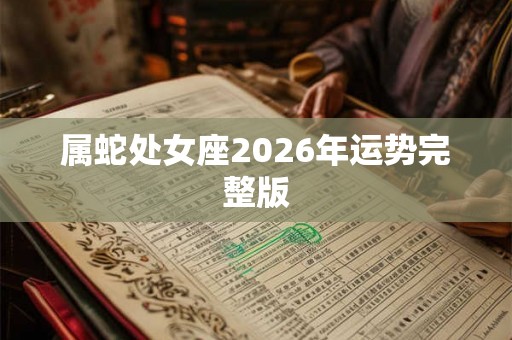 属蛇处女座2026年运势完整版