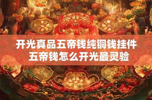 开光真品五帝钱纯铜钱挂件  五帝钱怎么开光最灵验