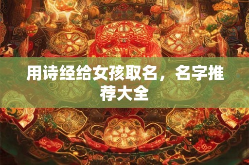 用诗经给女孩取名，名字推荐大全