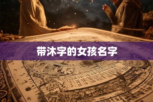 带沐字的女孩名字
