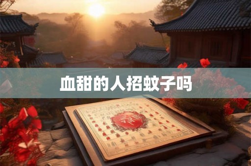 血甜的人招蚊子吗