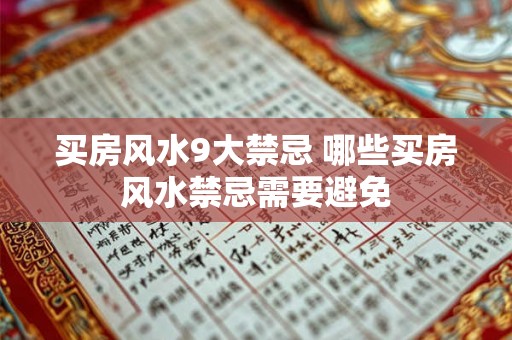 买房风水9大禁忌 哪些买房风水禁忌需要避免 买房风水9大禁忌 哪些买房风水禁忌需要避免