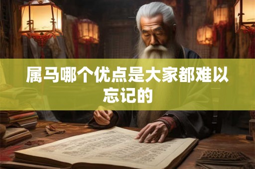属马哪个优点是大家都难以忘记的