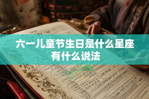 六一儿童节生日是什么星座 有什么说法